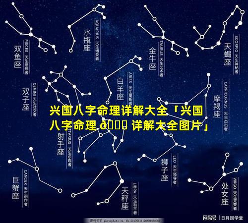 兴国八字命理详解大全「兴国八字命理 💐 详解大全图片」